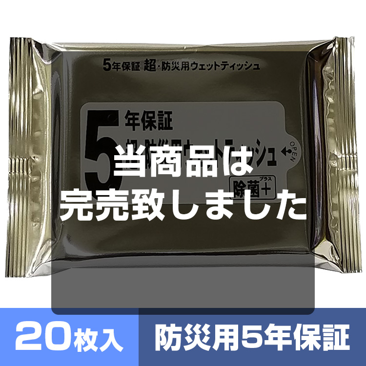 5年保証・超防災用ウェットティッシュ20枚入 メイン画像