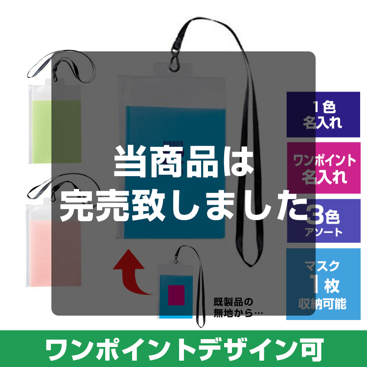 ストラップ付マスク携帯ポーチ