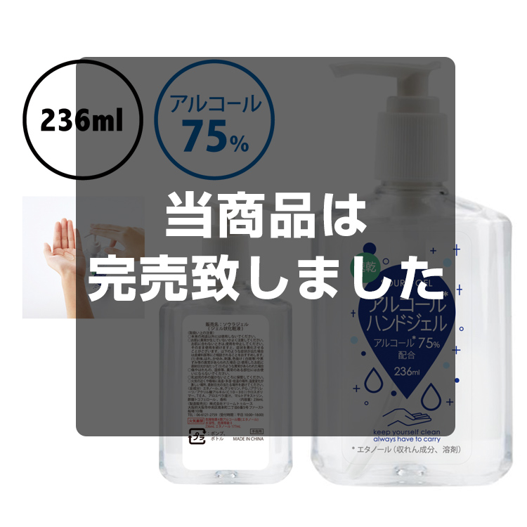 アルコール配合ソウラジェル(携帯用)236ml メイン画像