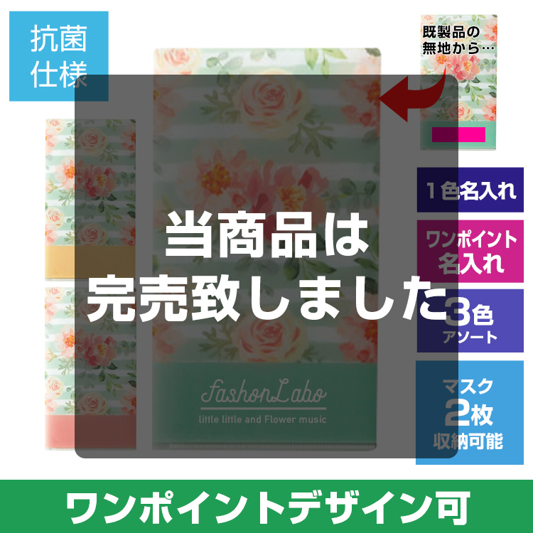 ダブルポケットマスクケース（花柄）