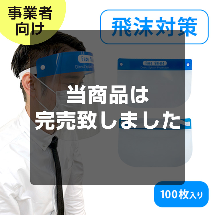 フェイスシールド　100枚セット