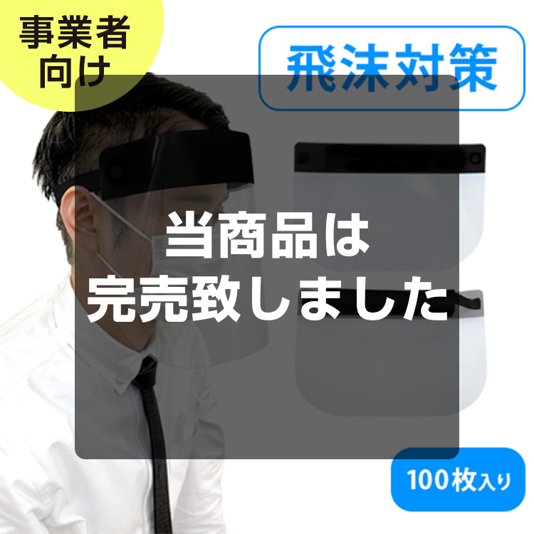 フェイスシールド ブラック 100枚セット メイン画像