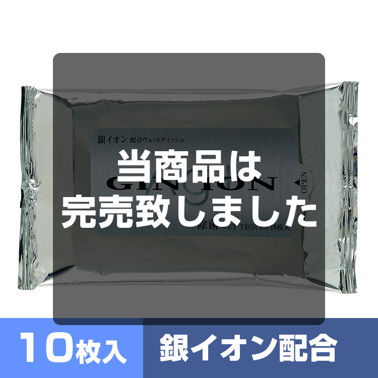 ウェットティッシュ10枚シルバー（銀イオン配合） メイン画像