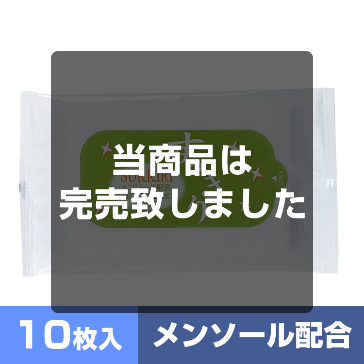 ハンディウェット１０枚すっきり（メンソール配合）