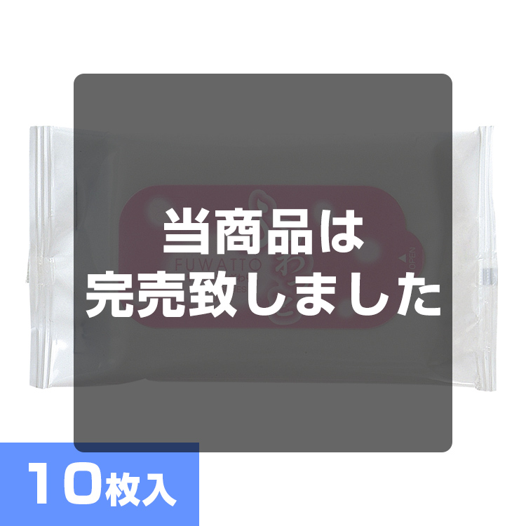 ハンディウェット１０枚ふわっと
