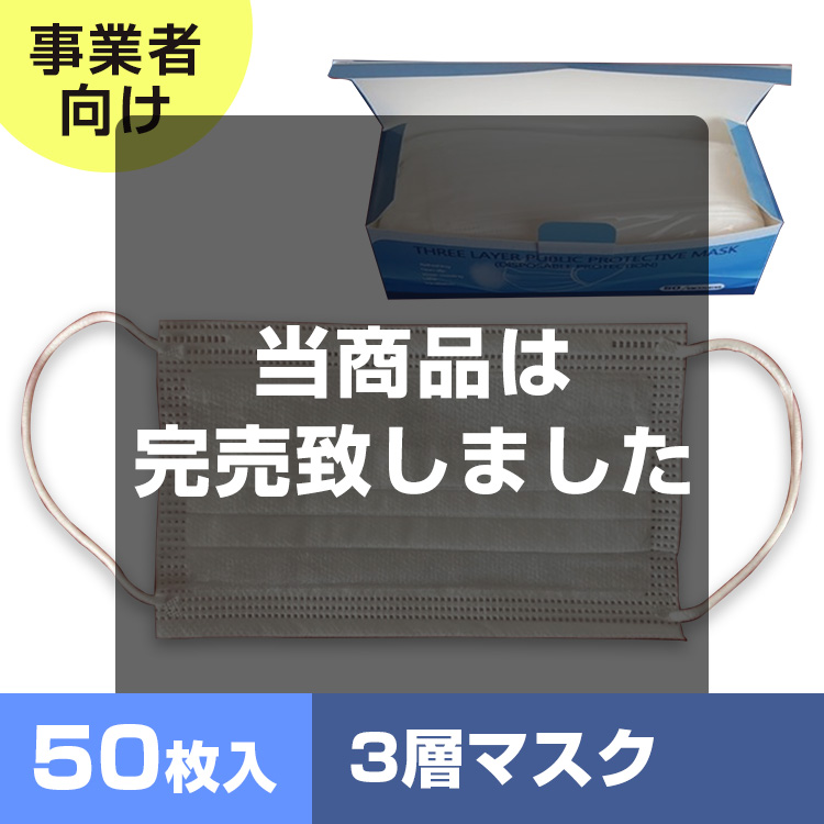 ≪事業者向け≫不織布3層マスク（50枚箱入り）