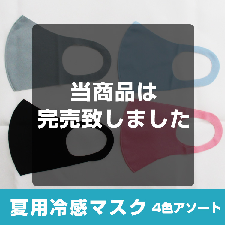 夏用冷感マスク