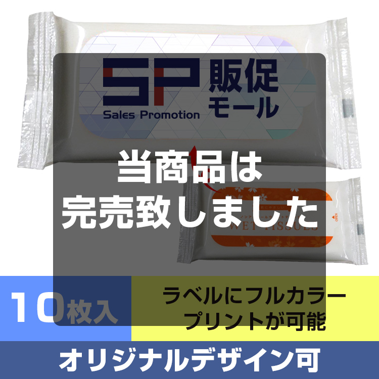 【オリジナルラベル印刷】ノンアルコールウェットティッシュ10枚