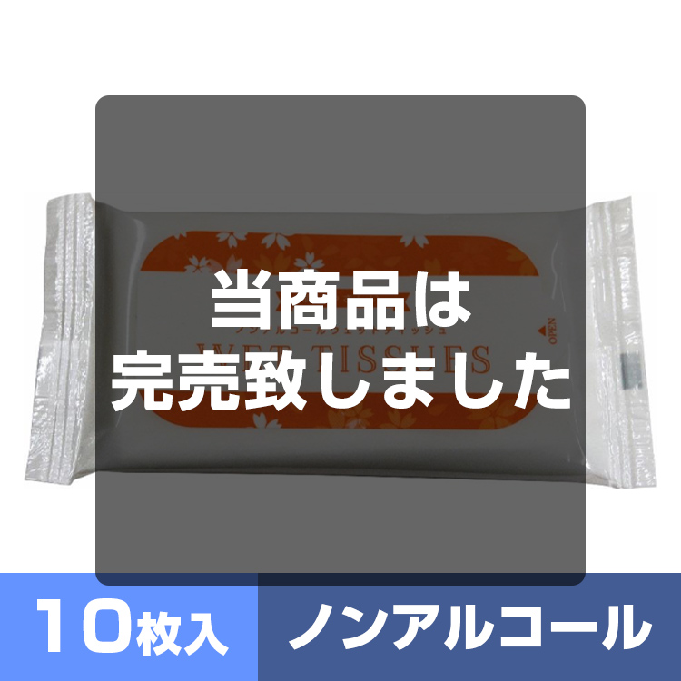 ノンアルコールウェットティッシュ10枚