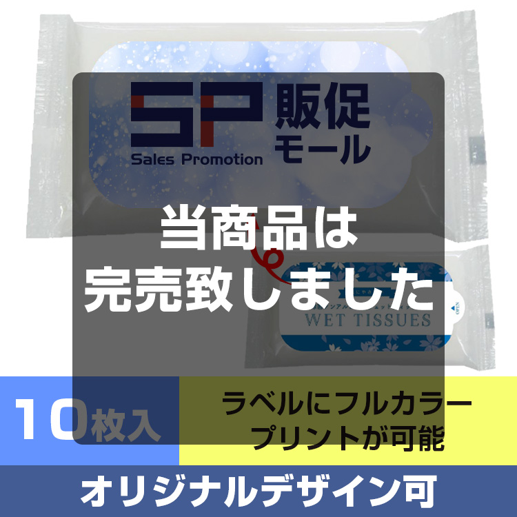 【オリジナルラベル印刷】除菌ノンアルコールウェットティッシュ10枚入