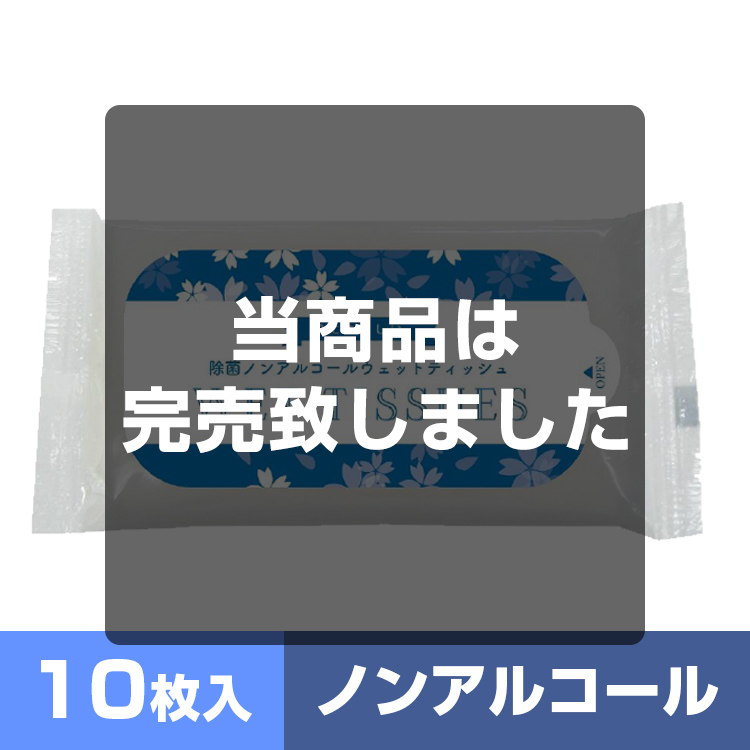 除菌ノンアルコールウェットティッシュ10枚