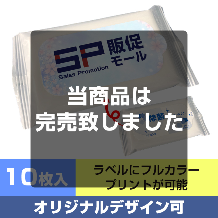 【オリジナルラベル印刷】ザウバー除菌アルコールウェットティッシュ10枚入