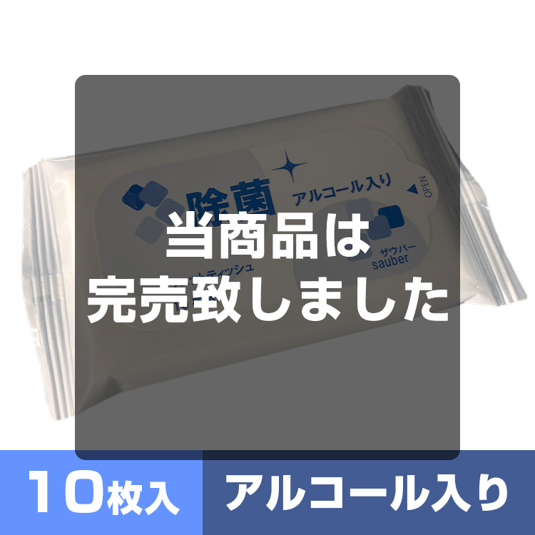 ザウバー除菌アルコールウェットティッシュ10枚