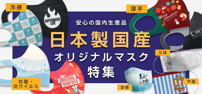 安心の国内生産品　日本製国産オリジナルマスク特集