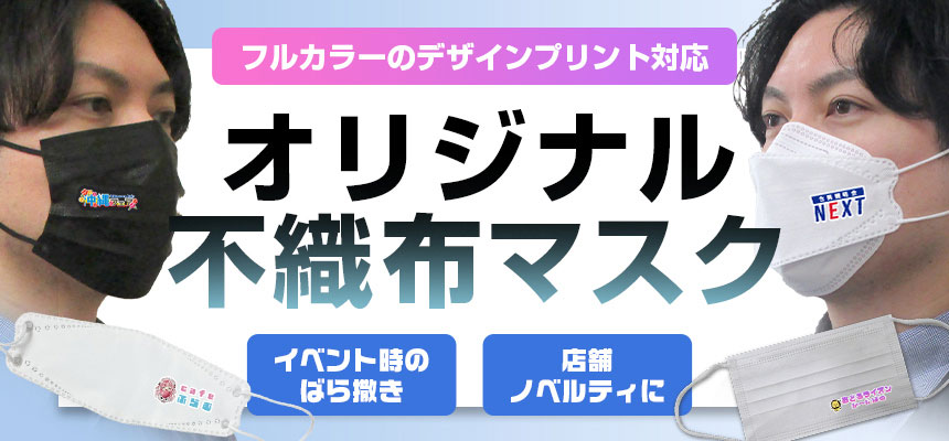 フルカラーのデザインプリント対応 オリジナル不織布マスク