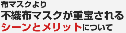 布マスクより不織布マスクが重宝されるシーンとメリットについて