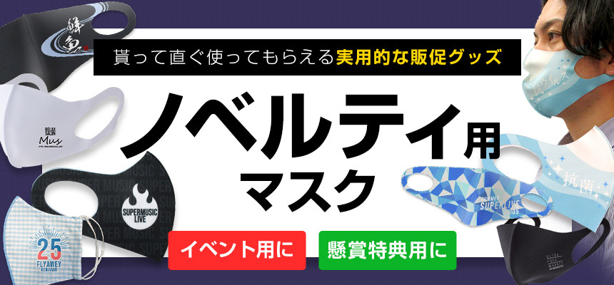 貰ってすぐ使ってもらえる実用的な販促グッズ　ノベルティ用マスク特集