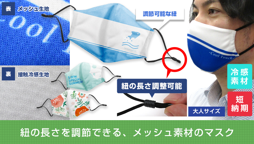 紐の長さを調節できる、メッシュ素材のマスク