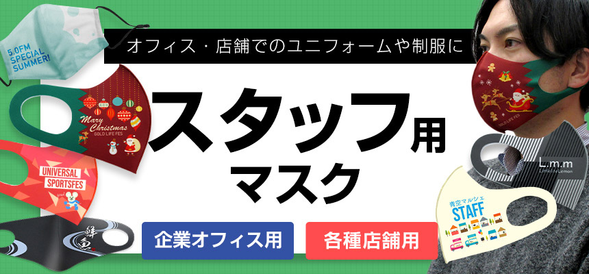 貰ってすぐ使ってもらえる実用的な販促グッズ　スタッフ用マスク特集