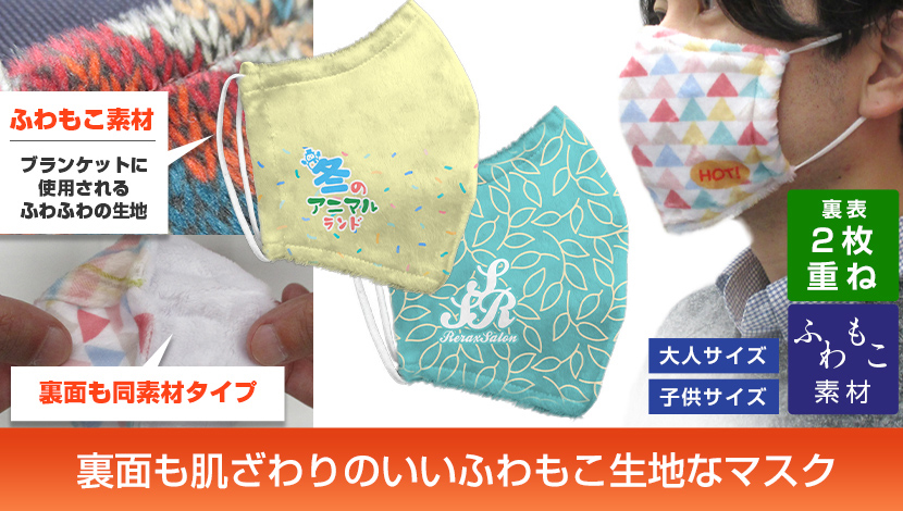 裏面も肌ざわりのいいふわもこ生地なマスク