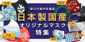 安心の国内生産品　日本製国産オリジナルマスク特集