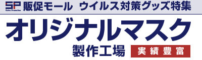 オリジナルマスク製作工場｜ウイルス対策グッズ特集