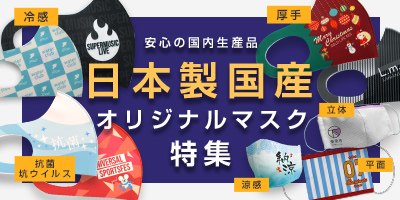 安心の国内生産品　日本製国産オリジナルマスク特集