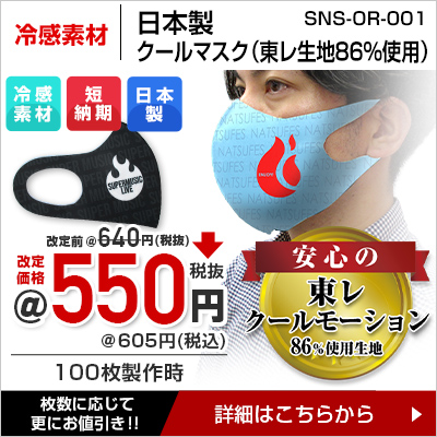 冷感素材 日本製クールマスク（東レ生地86％使用）