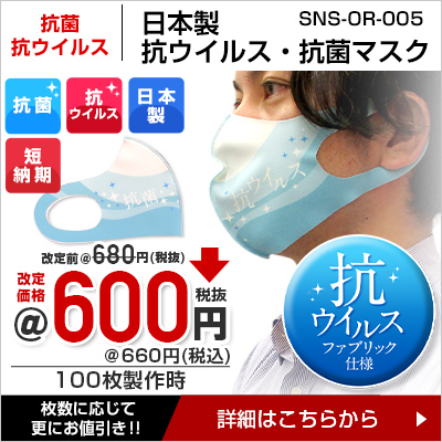 日本製 抗菌・抗ウイルス生地マスク