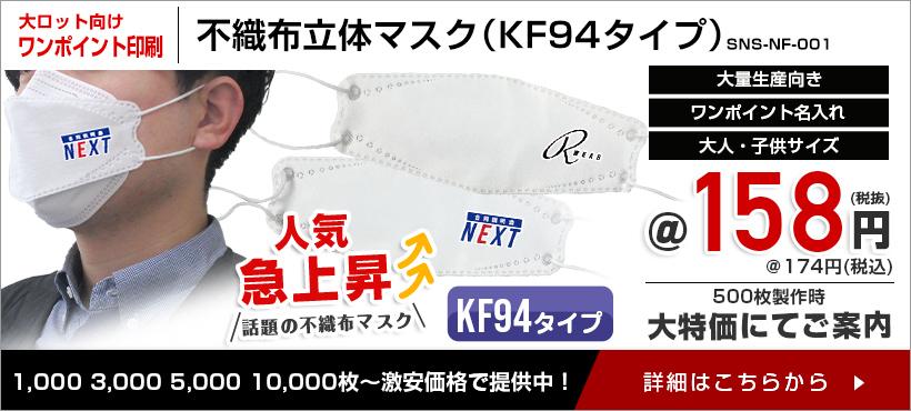 不織布立体マスク（KF94タイプ）