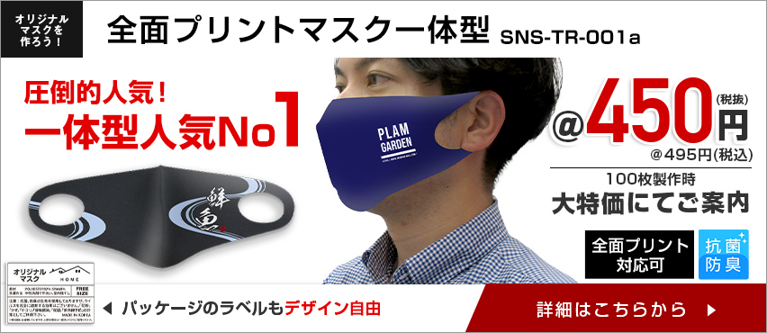 オリジナルマスク作成お任せ下さい！激安価格でプリント製作｜販促モール