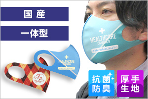 日本製 抗菌・防臭 秋冬マスクマスク商品イメージ