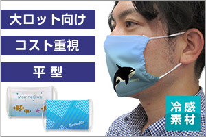 プリント冷感平面マスク商品イメージ