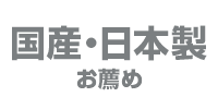 国産・日本製お薦め