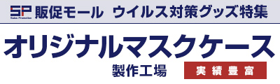 オリジナルマスクケース製作工場｜ウイルス対策グッズ特集