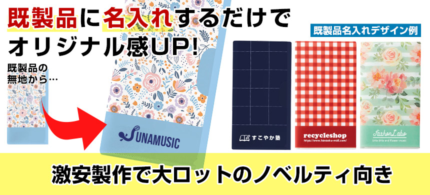 既製品に名入れするだけでオリジナル感UP!