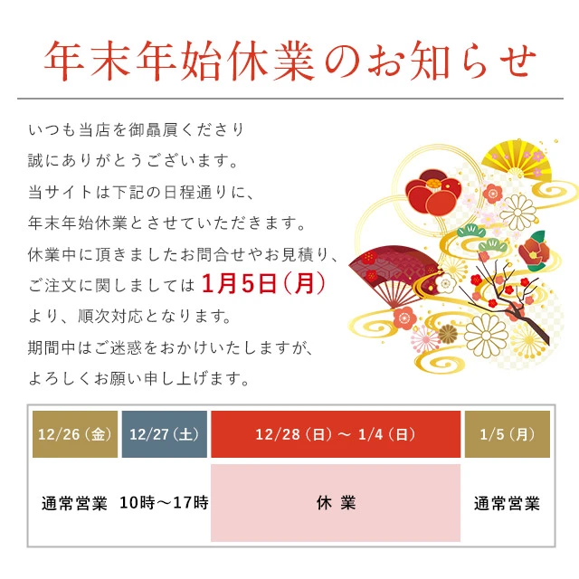年末年始休業期間のお知らせ